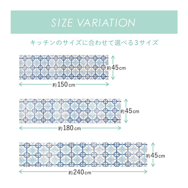 ふっくら厚手の洗えるキッチンマット 【約45×150cm/約45×180cm/約45×240cm】 モロッカンタイル柄 おしゃれ かわいい 洗濯機で洗える ウォッシャブル オールシーズン