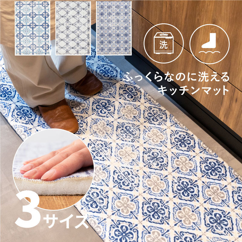 ふっくら厚手の洗えるキッチンマット 【約45×150cm/約45×180cm/約45×240cm】 モロッカンタイル柄 おしゃれ かわいい 洗濯機で洗える ウォッシャブル オールシーズン