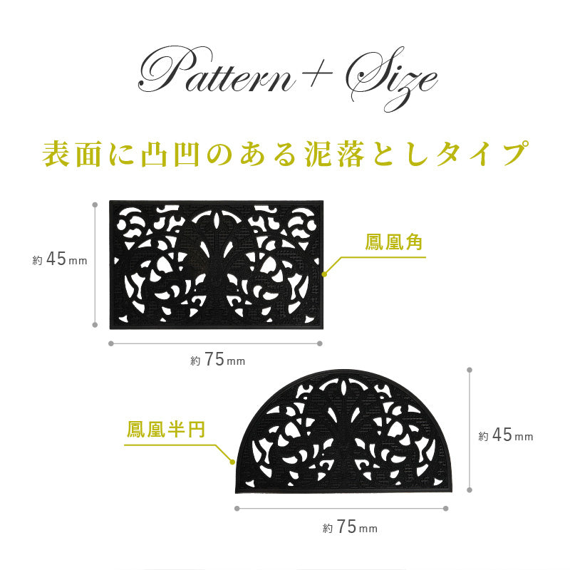ラバーマット 屋外玄関マット 泥落としタイプ 鳳凰 角 半円 萩原
