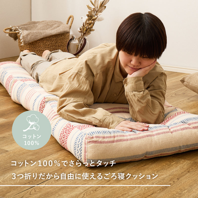 クッション インド綿 ロングクッション 三つ折り ごろ寝マット