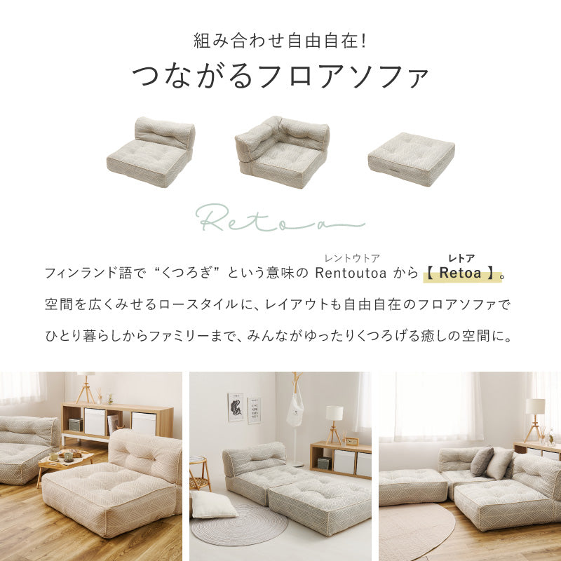 フロアソファ ソファーベッド レトア【単品/3点セット】 萩原 | ソファ