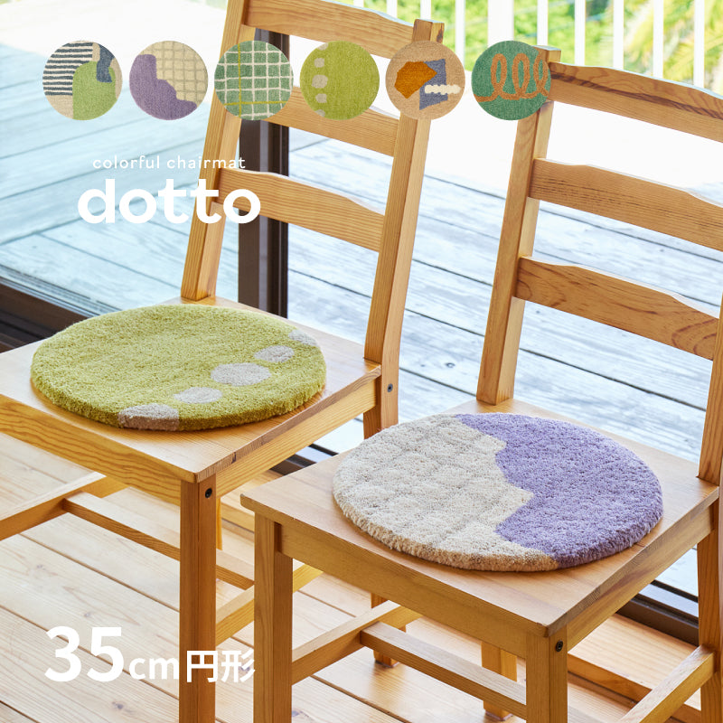 【新商品】[円形35R] ウールチェアパッド 座布団 dotto ドット