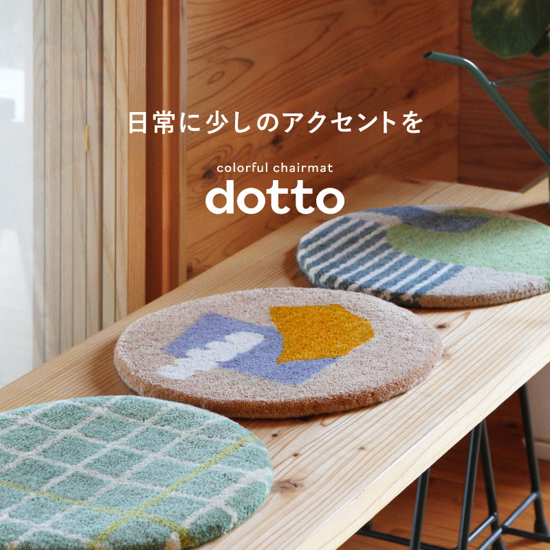 【新商品】[円形35R] ウールチェアパッド 座布団 dotto ドット