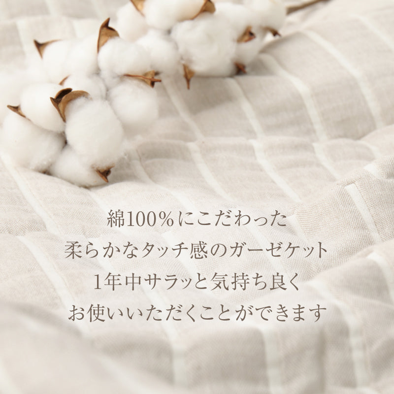 【新商品】[3サイズ] 洗える 綿100% ガーゼケット