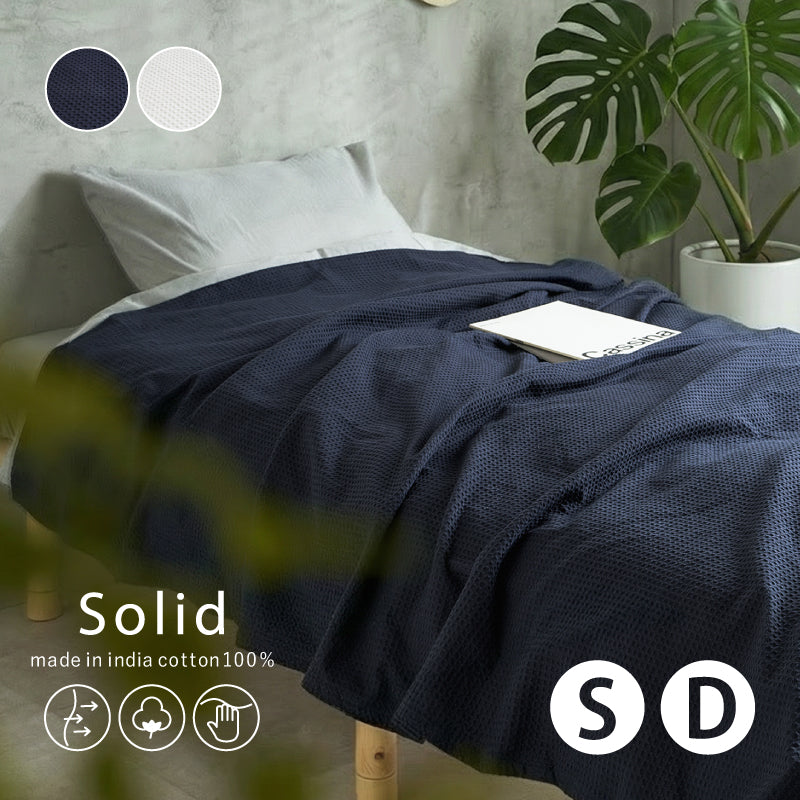 【新商品】[2サイズ] 洗える タオルケット 肌掛け布団 綿100％ ソリッド