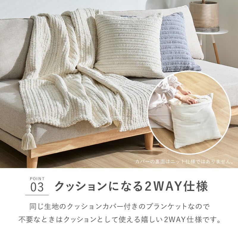 【新商品】洗える ニットブランケット クッションカバー付き タッセル付き アンネ