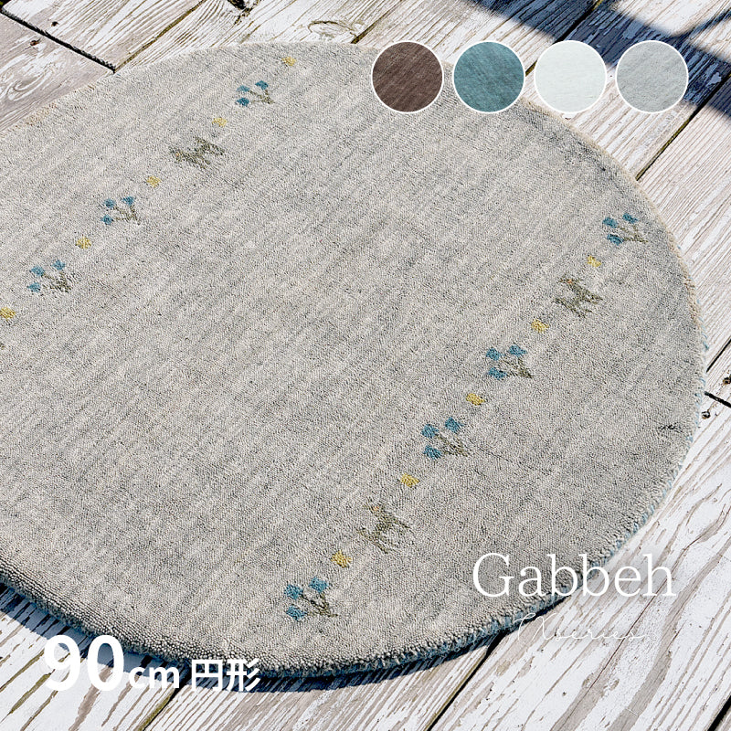 【新商品】[円形90R] ギャッベ ウールラグ GABBEH TX
