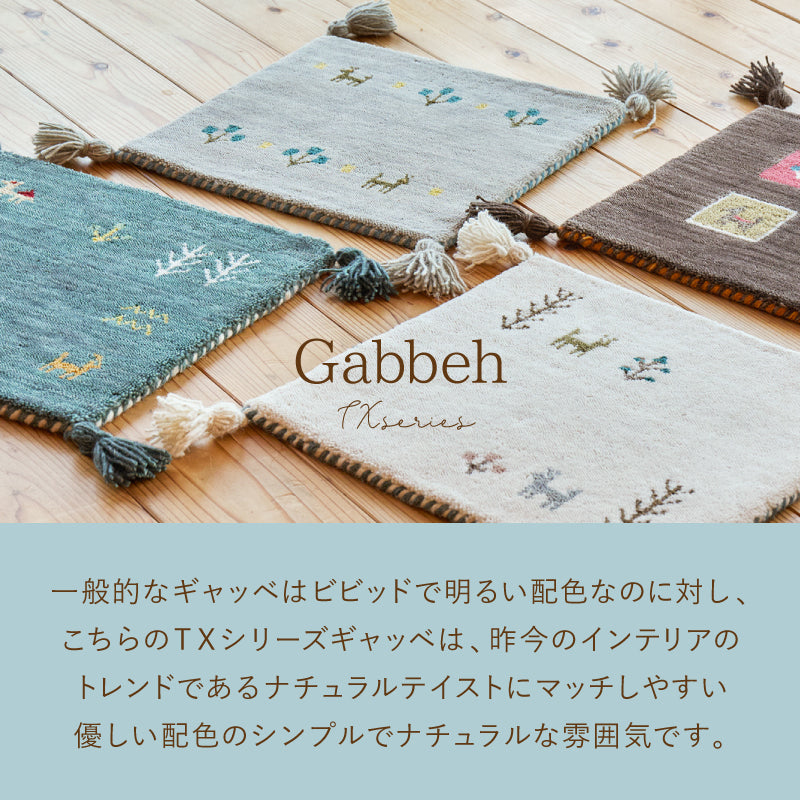 【新商品】[4サイズ] ギャッベ ウールラグ タッセル付き GABBEH TX