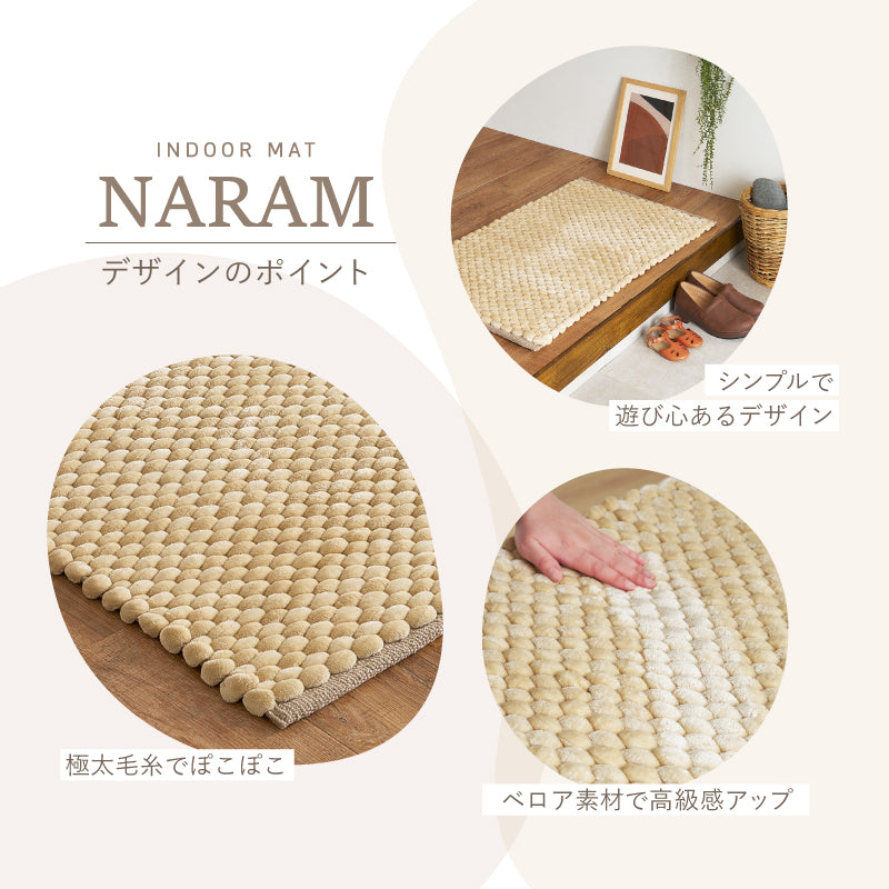 【新商品】[60×90] 洗える ぽこぽこ玄関マット マット ナラム