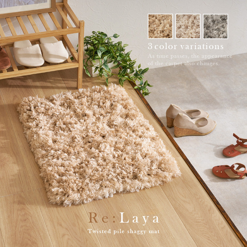 【新商品】[40×60] 洗える 玄関マット シャギーマット リレイア