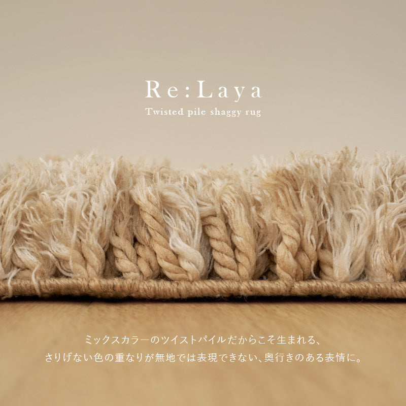 【新商品】[3サイズ] 洗えるラグ シャギーラグ リレイア