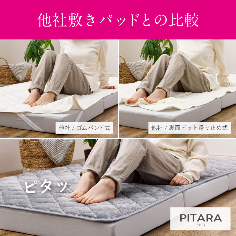 [S/SD/D] 置くだけ簡単 ずれない敷きパッド 滑り止め付き 専用マットレスあり ピターら