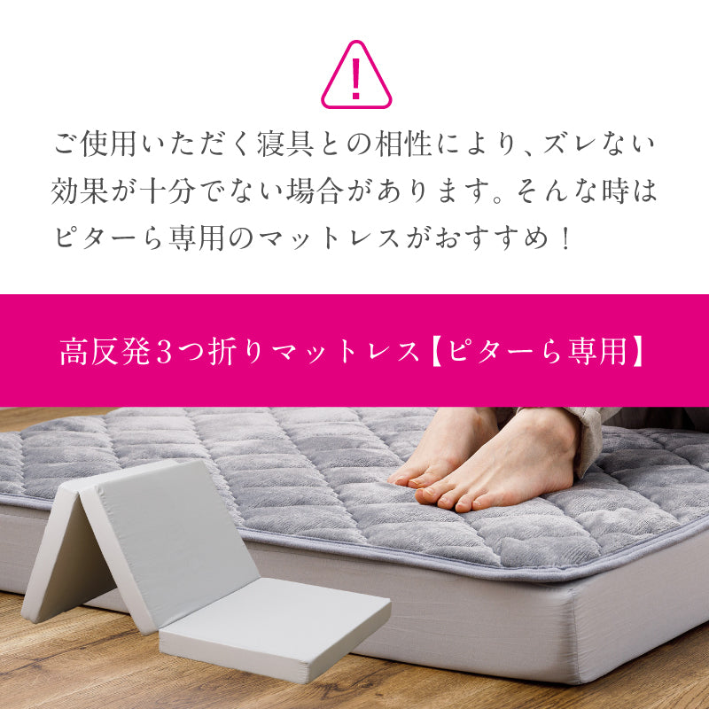 敷きパッド マットレスセット 絶対ズレない 実用新案取得の「ピターら