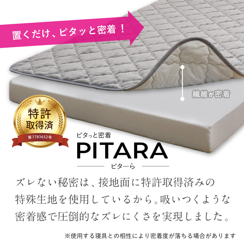 敷きパッド マットレスセット 絶対ズレない 実用新案取得の「ピターら