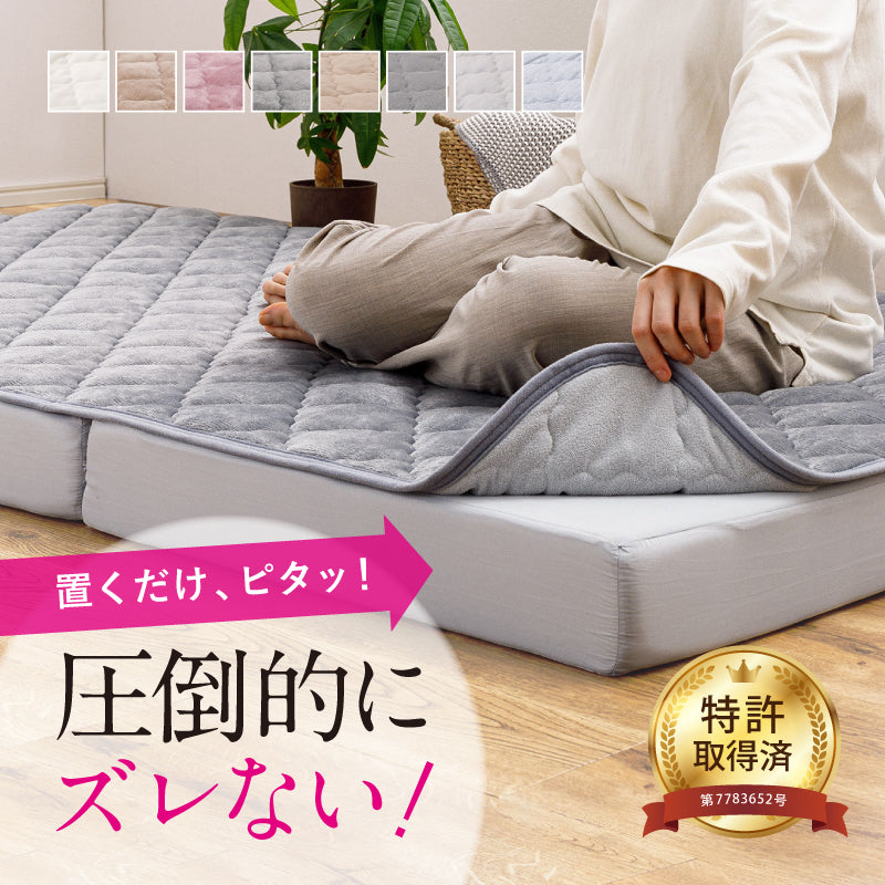 [S/SD/D] ズレない洗える敷きパッド&マットレスセット 滑り止め付き ピターら