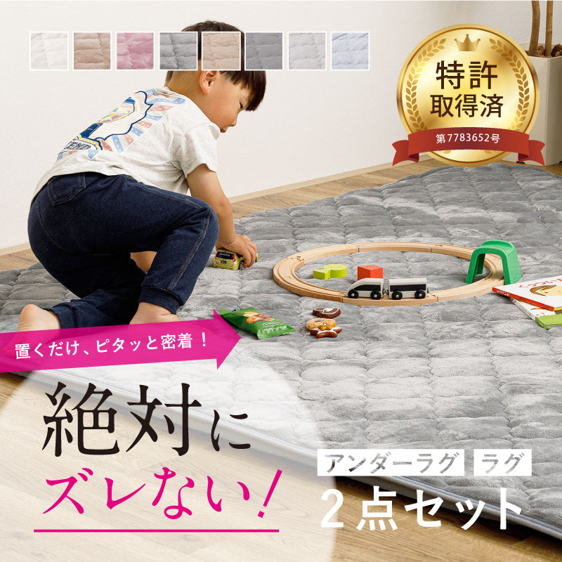 [2サイズ] ズレない洗えるラグ&アンダーラグセット 滑り止め付き ピターら
