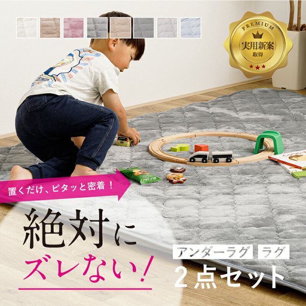 絶対ズレないラグセット 実用新案取得の「ピターら」【 約2畳・3畳