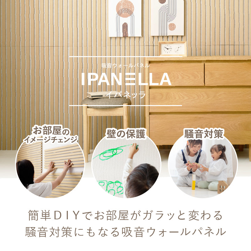 【新商品】[80×30][6枚セット] 吸音パネル 壁をおしゃれにDIYできるパネル イパネッラ ナチュラルカラー　　　