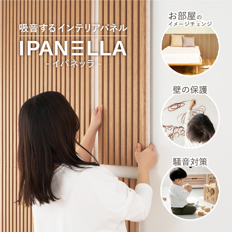 【新サイズ登場】[2サイズ] 吸音パネル 壁をおしゃれにDIYできるパネル イパネッラ ナチュラルカラー　　　