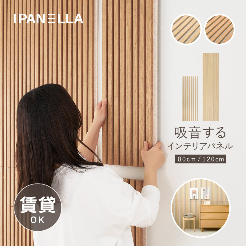 【新サイズ登場】[2サイズ] 吸音パネル 壁をおしゃれにDIYできるパネル イパネッラ ナチュラルカラー　　　