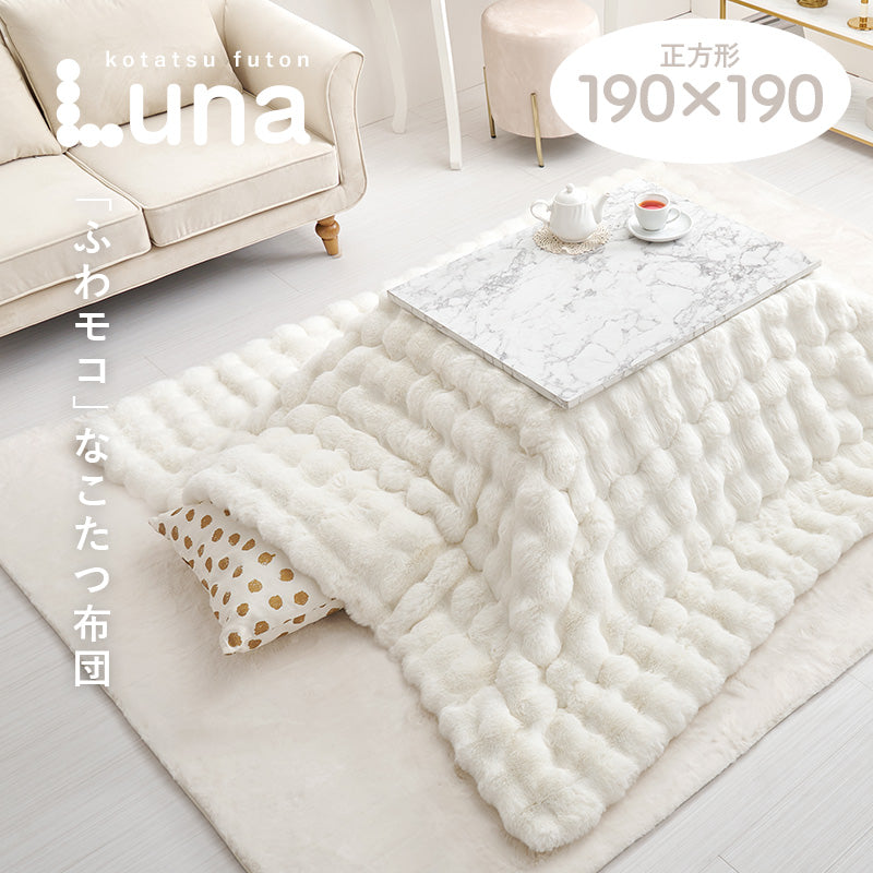 【秋冬早割10％OFF】[正方形 190×190] こたつ布団 ラビットファータッチ Luna