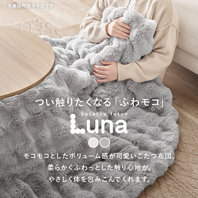 【秋冬早割10％OFF】[正方形 190×190] こたつ布団 ラビットファータッチ Luna