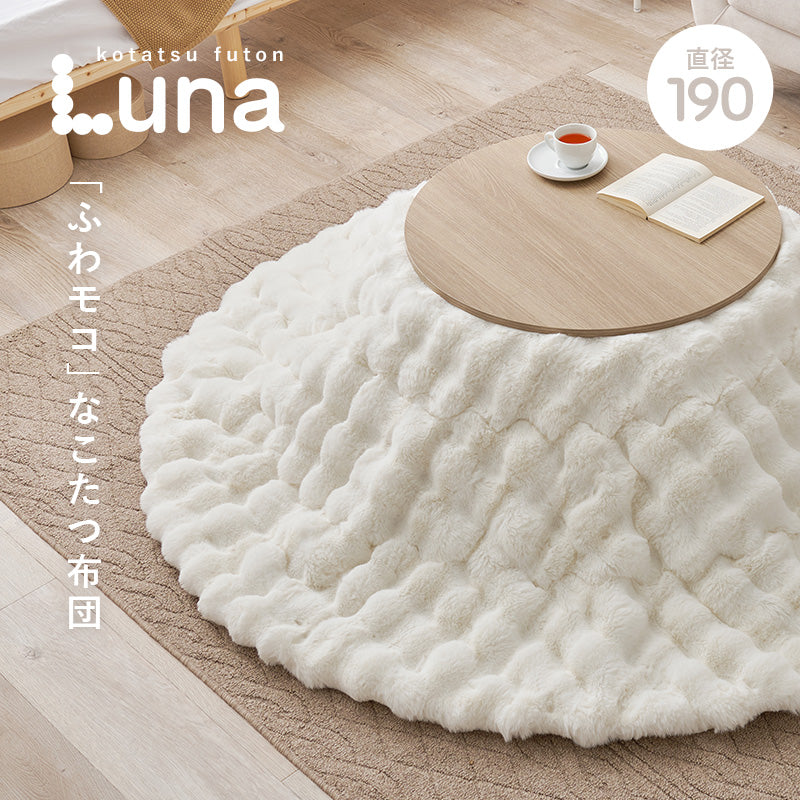 【秋冬早割10％OFF】[円形 直径190cm] こたつ布団 ラビットファータッチ Luna