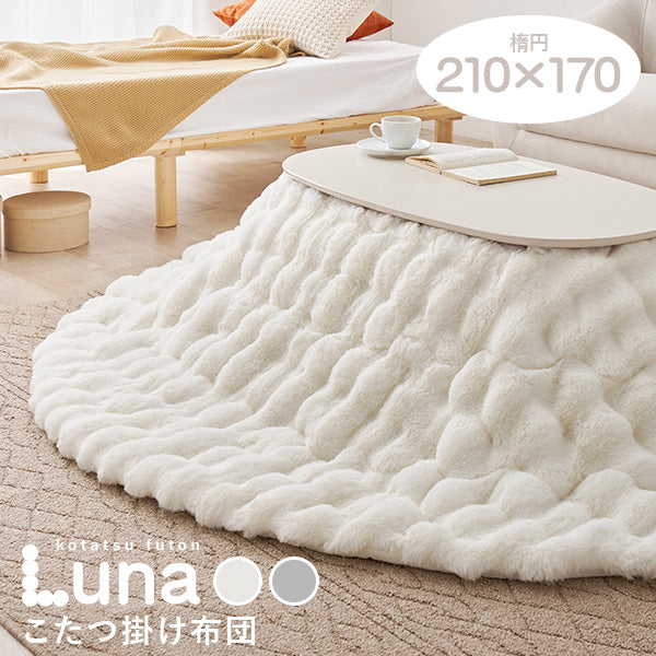 【秋冬早割10％OFF】[楕円形 210×170cm] こたつ布団 ラビットファータッチ Luna