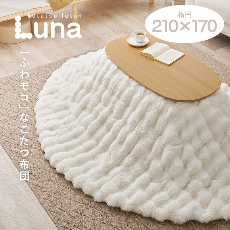 【秋冬早割10％OFF】[楕円形 210×170cm] こたつ布団 ラビットファータッチ Luna