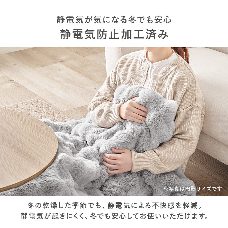 【秋冬早割10％OFF】[楕円形 210×170cm] こたつ布団 ラビットファータッチ Luna