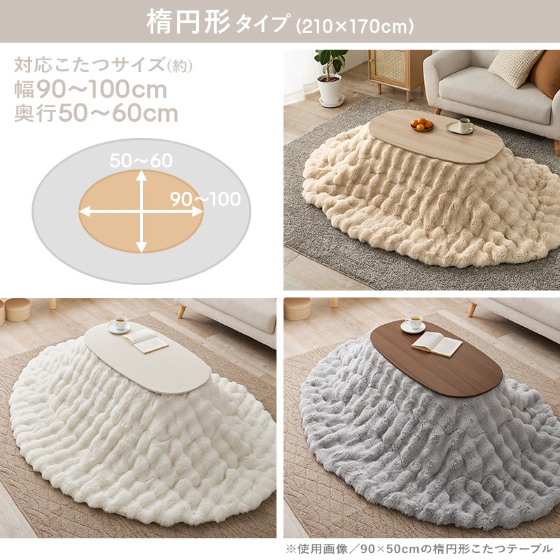 【新色登場】[4サイズ] 洗えるフワモコこたつ布団 楕円形 円形 正方形 長方形 Luna