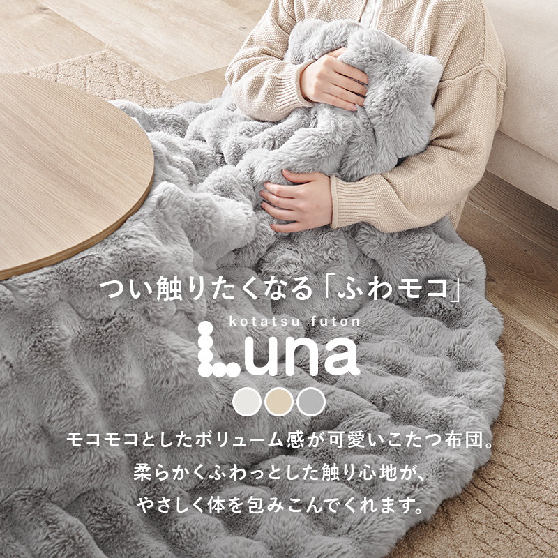 【新色登場】[4サイズ] 洗えるフワモコこたつ布団 楕円形 円形 正方形 長方形 Luna