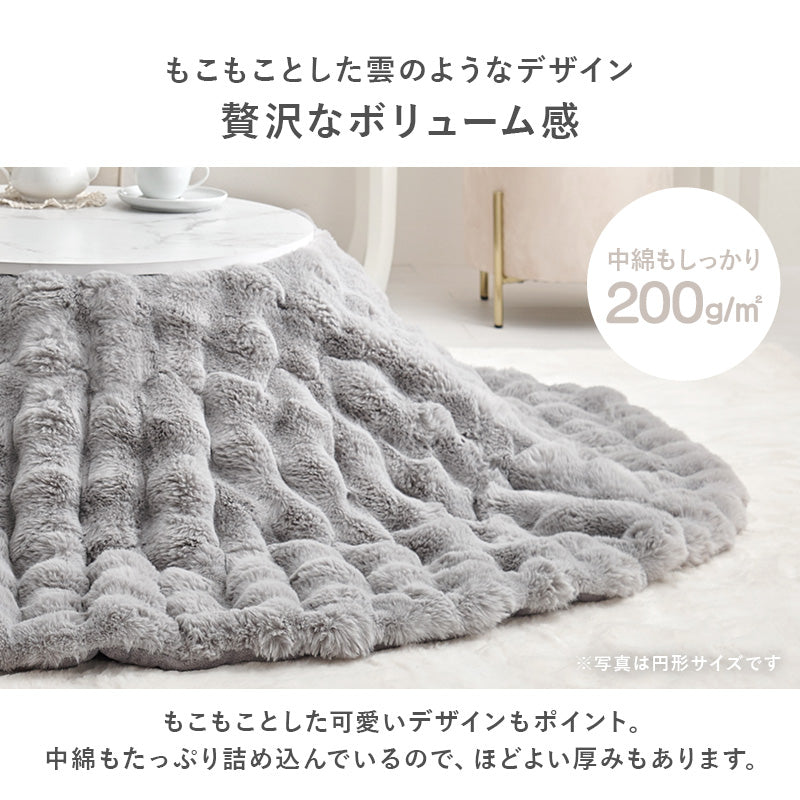 【秋冬早割10％OFF】[楕円形 210×170cm] こたつ布団 ラビットファータッチ Luna