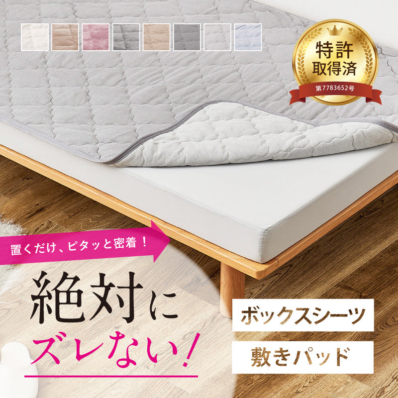 [S/SD/D] ズレない洗える敷きパッド&洗えるボックスシーツセット 滑り止め付き ピターら