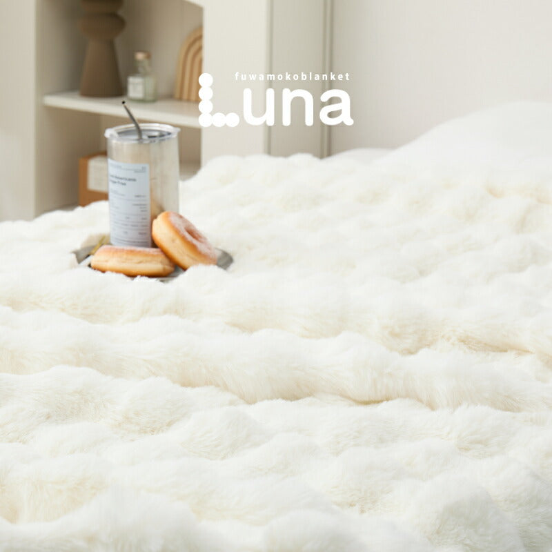 【新商品】[5サイズ] 洗えるフワモコ毛布 Luna
