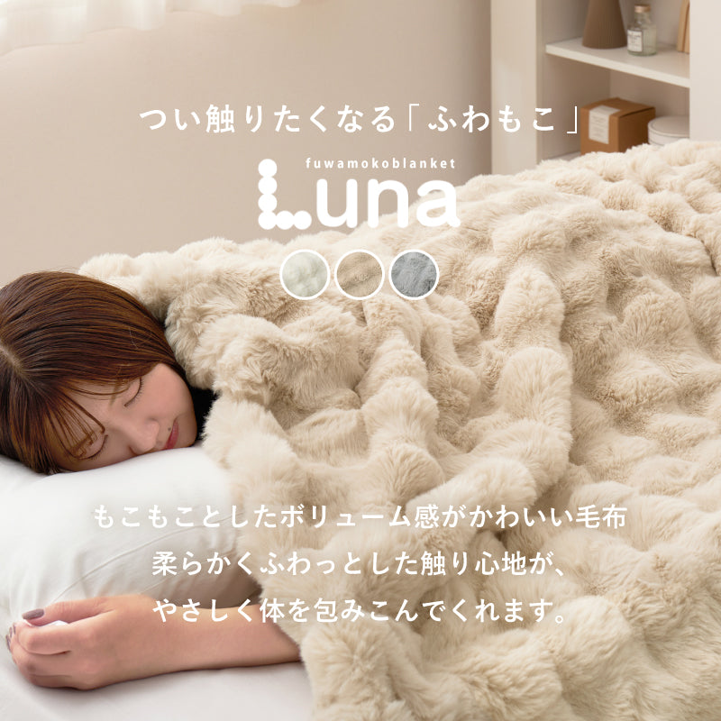 【新商品】[5サイズ] 洗えるフワモコ毛布 Luna