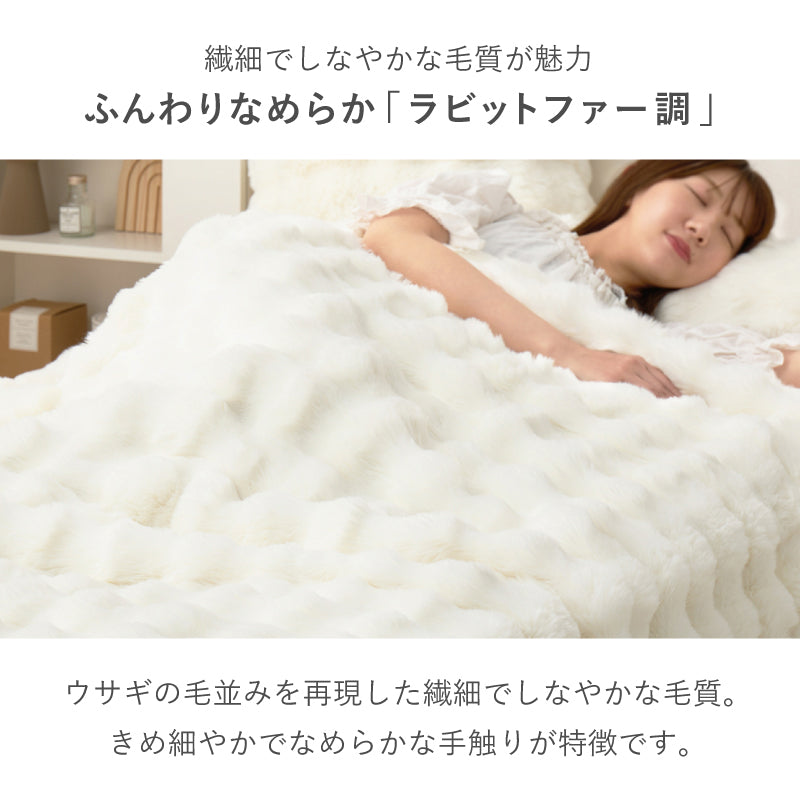 【新商品】[5サイズ] 洗えるフワモコ毛布 Luna