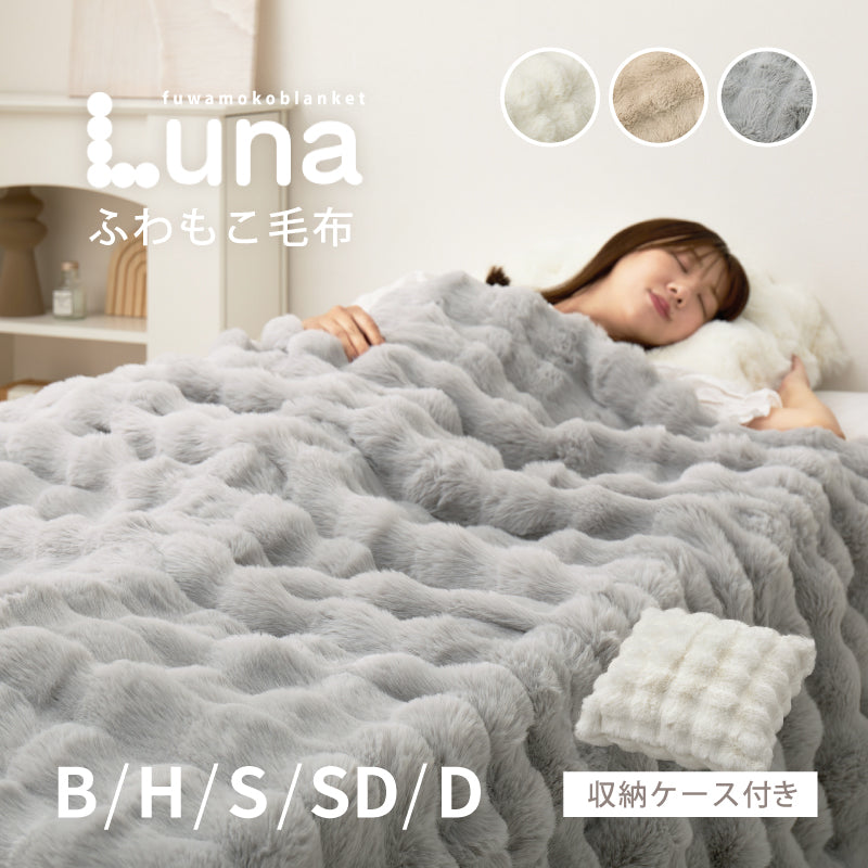 【新商品】[5サイズ]  洗える ふわもこ毛布 Luna