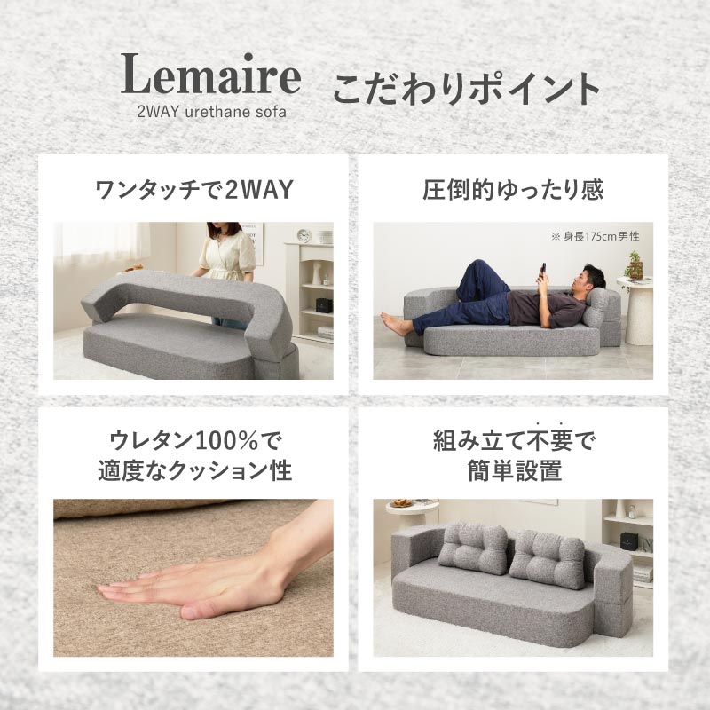 【新商品】2WAY ソファベッド  フロアソファ  ルメール