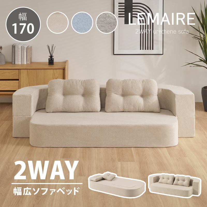 【新商品】[幅170] 2WAYソファベッド 2人掛け クッション付き ローソファ 完成品 Lemaire