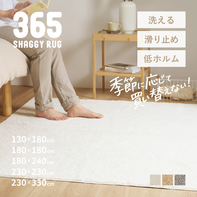 【新商品】[5サイズ] 洗えるラグ シャギーラグ 365 サンロクゴ