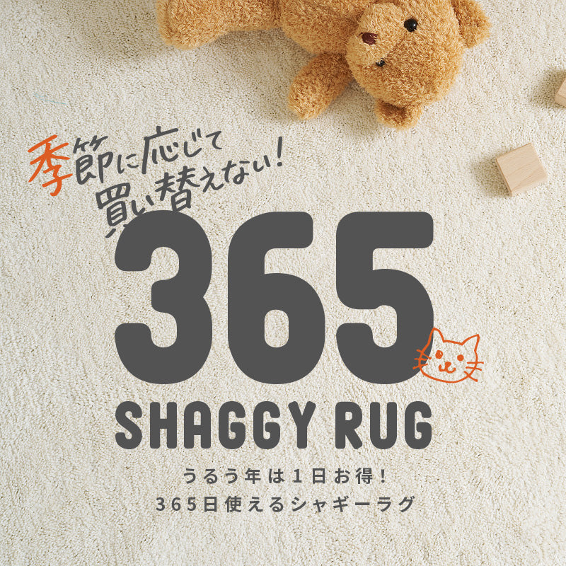 【新商品】[2サイズ] 洗えるラグ シャギーラグ 扇形 365 サンロクゴ