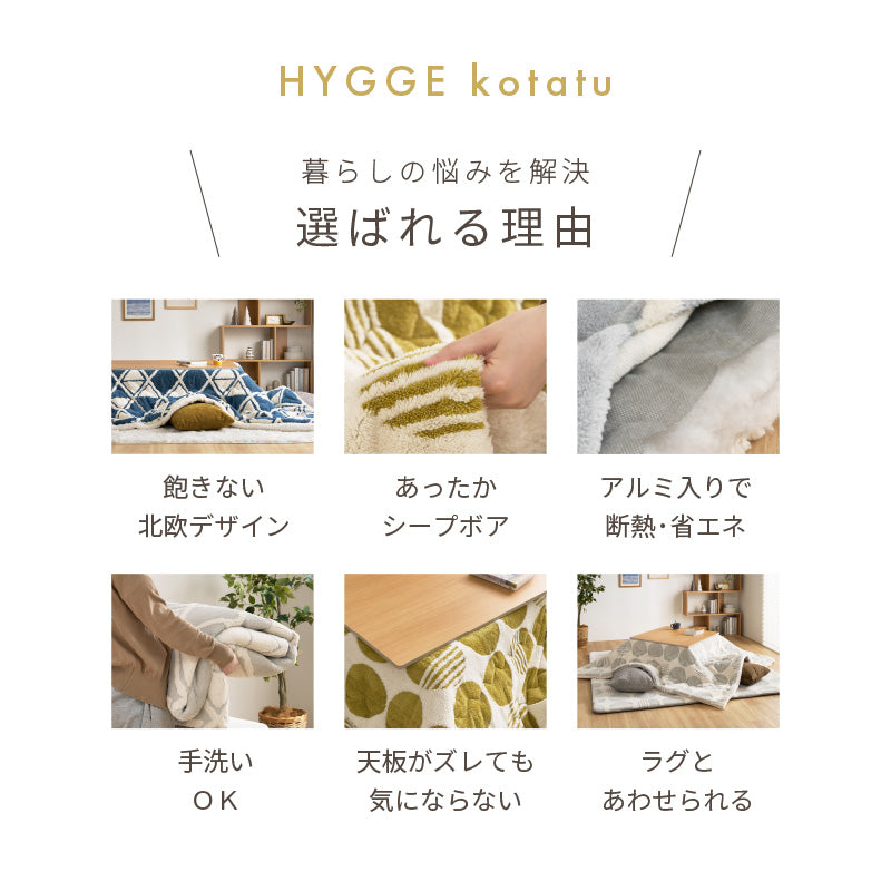 【新商品】[2サイズ][掛け＆敷き布団セット] こたつ布団 北欧柄 正方形/長方形 ヒュッゲ