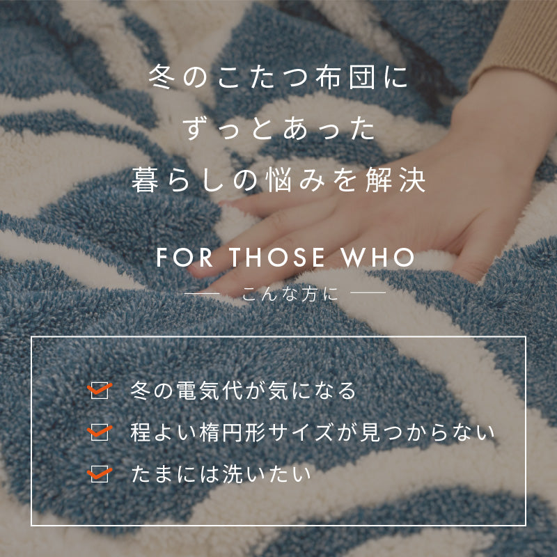 【新商品】[170×210] 楕円形 洗えるこたつ布団 北欧柄 HYGGE