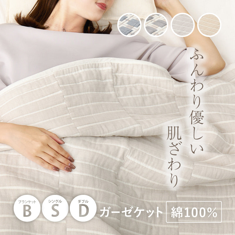 【新商品】[3サイズ] 洗える 綿100% ガーゼケット