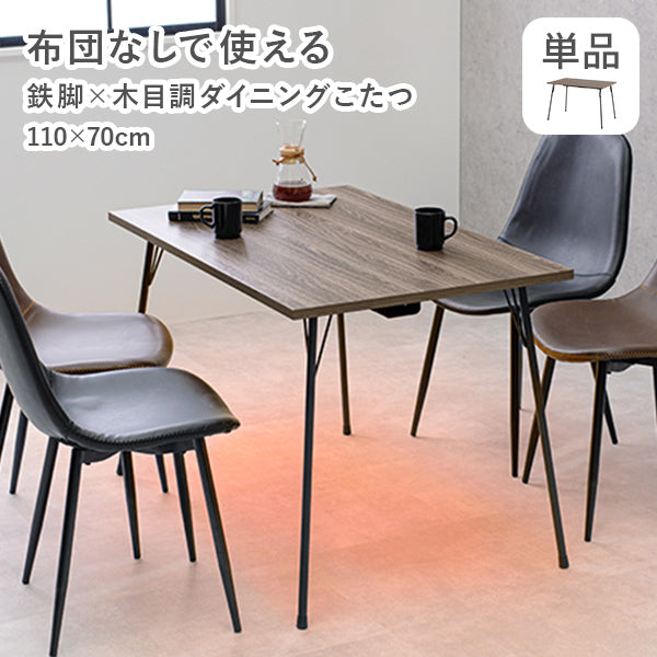 [幅110][単品] 布団なしで使えるダイニングこたつテーブル 鉄脚 長方形 ハロゲンヒーター FEIT