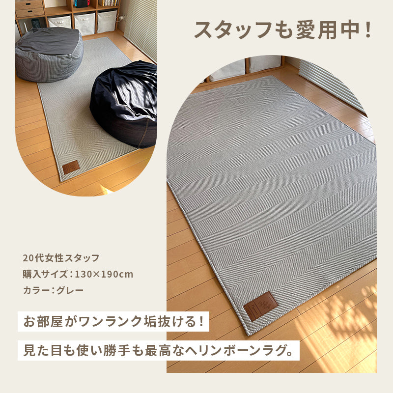 洗濯機で洗える ヘリンボーンラグ【90×150cm/130×190cm/190×190cm/190