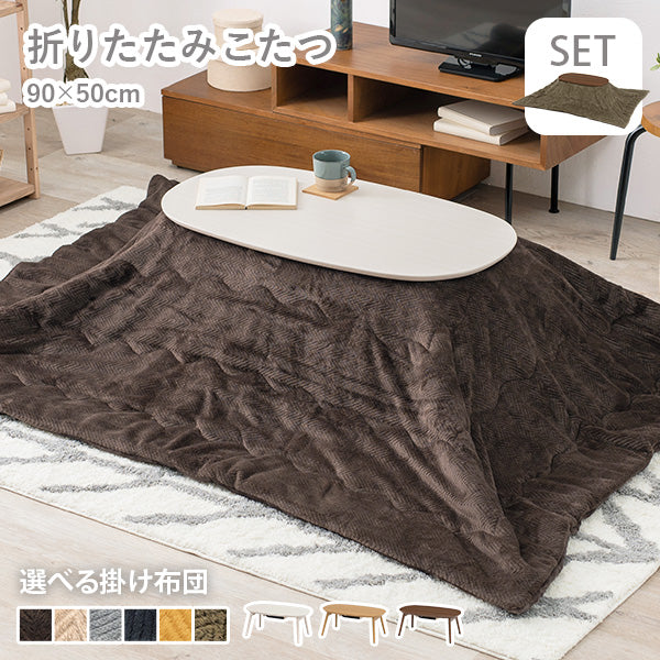 ブラウン楕円形こたつ 折りたたみ楕円形こたつ [幅90][セット] Ellipse+Bique