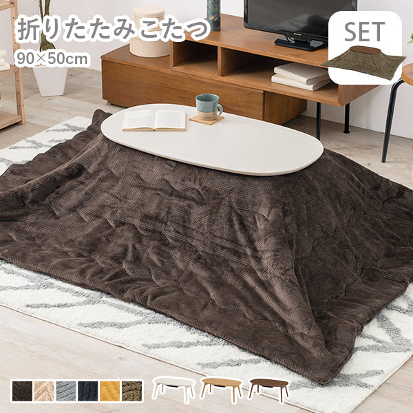 [幅90][セット] 折りたたみ楕円形こたつ Carumina+Bique