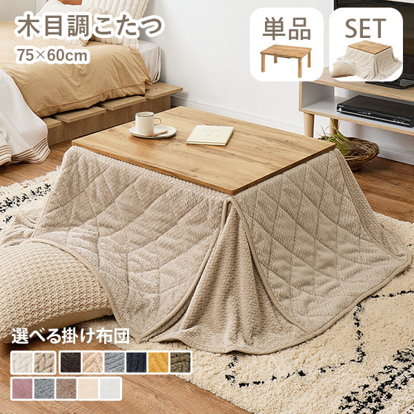 [幅75][単品/セット] 木目調長方形こたつ Cartes+POKA/メレンゲ/Bique